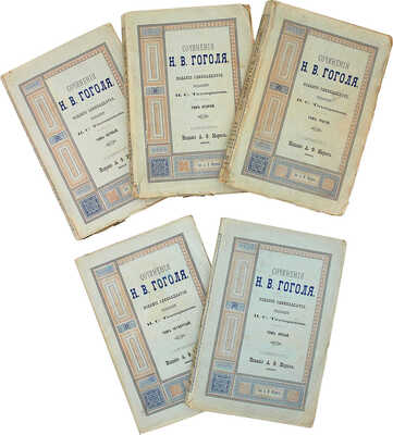 Гоголь Н.В. Сочинения Н.В. Гоголя. [в 5 т.] 11-е изд. СПб., 1893.